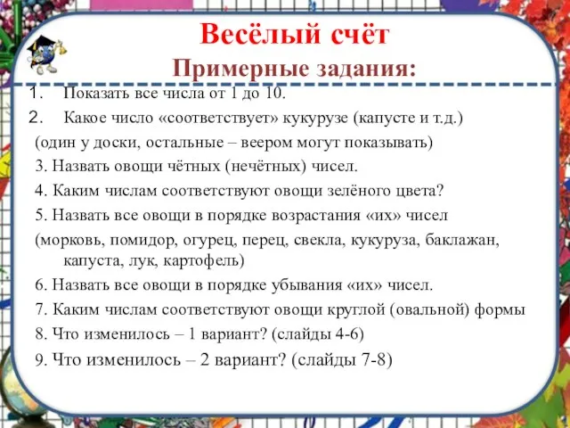 Весёлый счёт Примерные задания: Показать все числа от 1 до 10. Какое