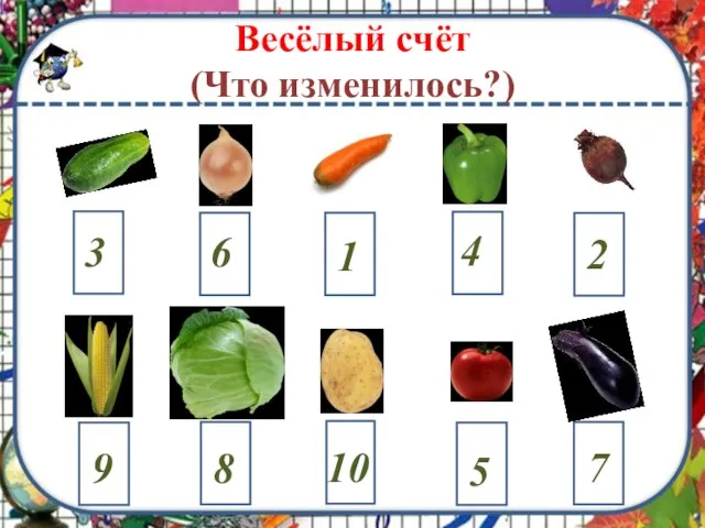 Весёлый счёт (Что изменилось?)