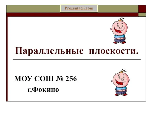 Презентация на тему Параллельные плоскости