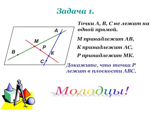 Задача 1. А В С М К Р Точки А, В, С