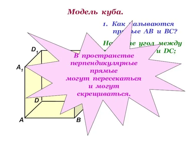 Модель куба. D1 В А1 А D С1 С В1 Как называются