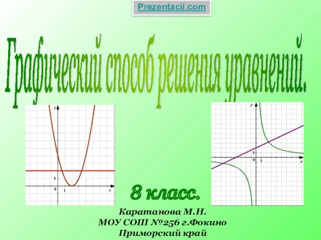 Презентация на тему Графический способ решения уравнений