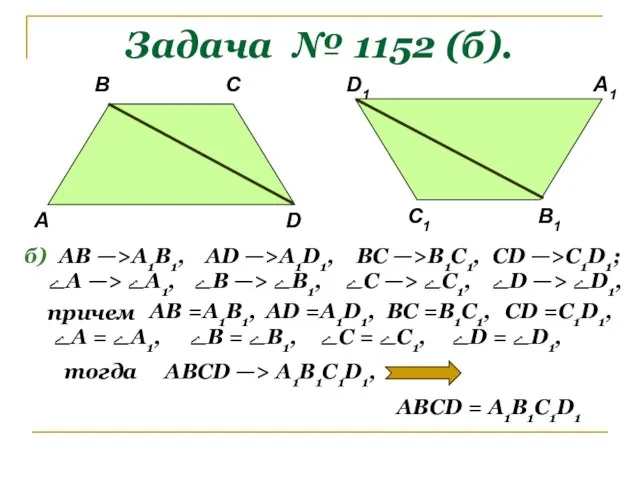 Задача № 1152 (б). А В С1 D В1 С D1 А1