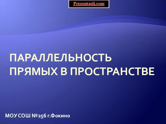 Презентация на тему Параллельность прямых в пространстве