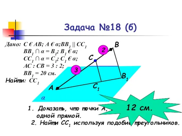 Задача №18 (б) С1 В1 С В А α Доказать, что точки