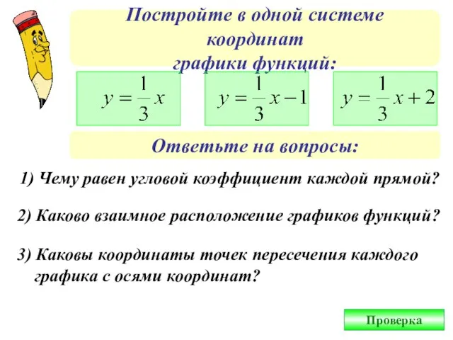 Постройте в одной системе координат графики функций: Ответьте на вопросы: 1) Чему