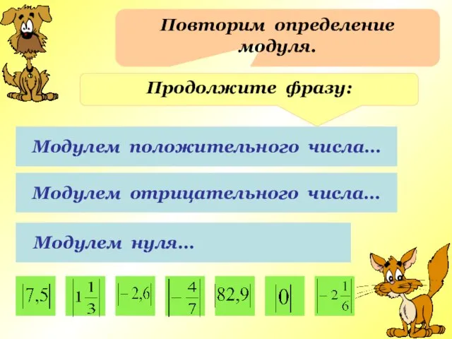 Повторим определение модуля. Продолжите фразу: Модулем положительного числа… Модулем отрицательного числа… Модулем нуля…