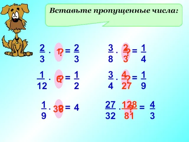 Вставьте пропущенные числа: 2 3 = . ? 2 3 1 1