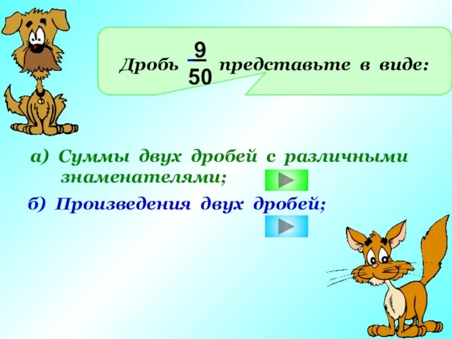 Дробь представьте в виде: 9 50 а) Суммы двух дробей с различными