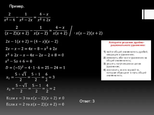 Алгоритм решения дробно-рационального уравнения: 1) найти общий знаменатель дробей, входящих в уравнение;