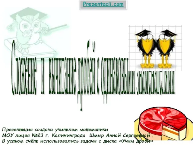 Презентация на тему Сложение и вычитание дробей с одинаковыми знаменателями