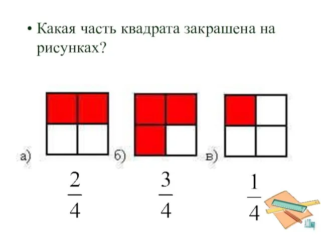 Какая часть квадрата закрашена на рисунках?