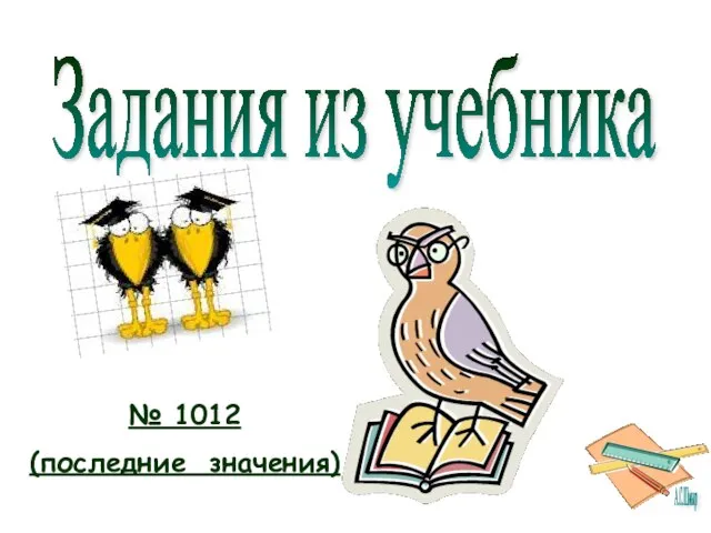 Задания из учебника № 1012 (последние значения)