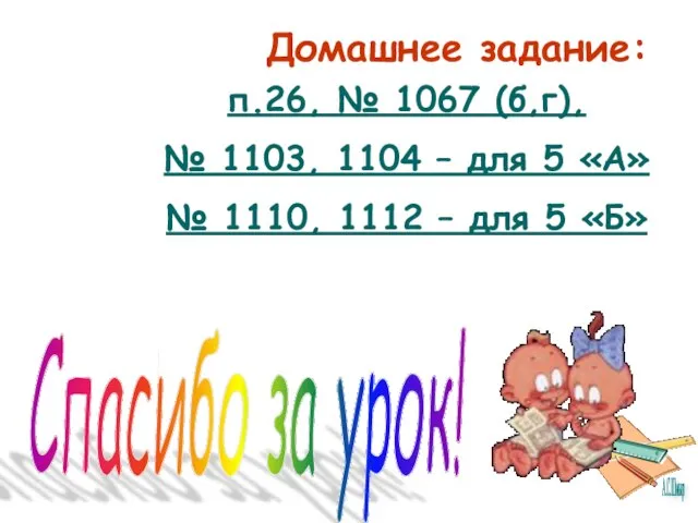 Домашнее задание: Спасибо за урок! п.26, № 1067 (б,г), № 1103, 1104