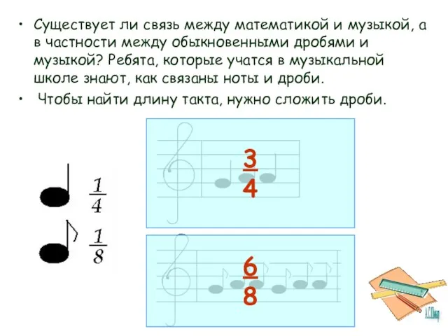 Существует ли связь между математикой и музыкой, а в частности между обыкновенными