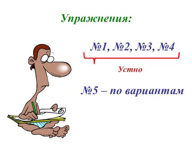 Упражнения: №1, №2, №3, №4 Устно №5 – по вариантам