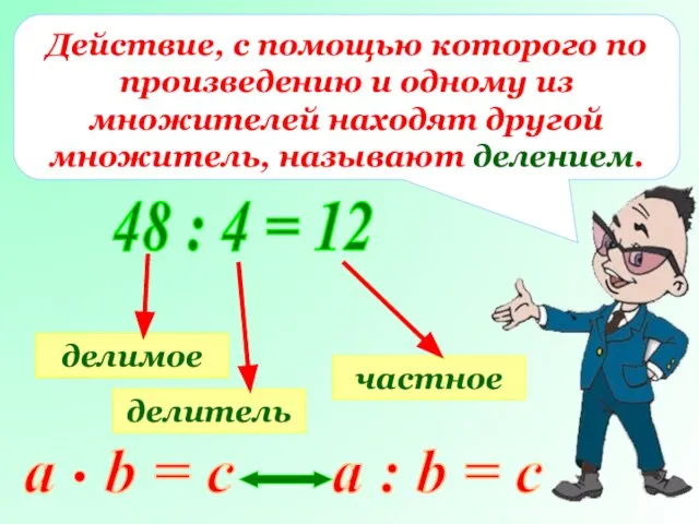 Действие, с помощью которого по произведению и одному из множителей находят другой