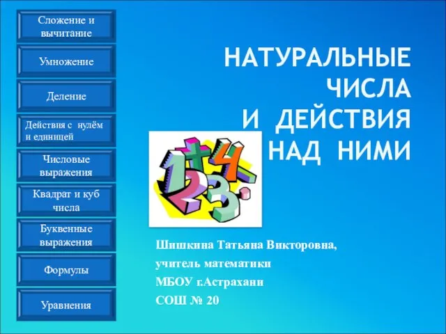 Презентация на тему Натуральные числа и действия с ними