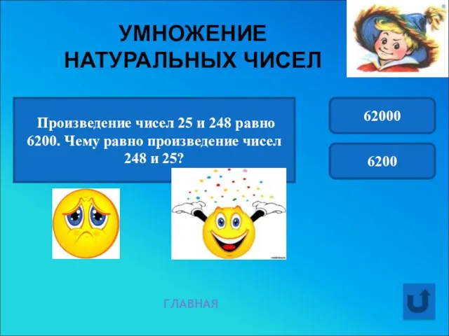 УМНОЖЕНИЕ НАТУРАЛЬНЫХ ЧИСЕЛ ГЛАВНАЯ Произведение чисел 25 и 248 равно 6200. Чему