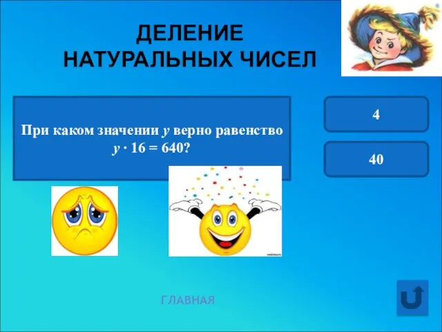 ДЕЛЕНИЕ НАТУРАЛЬНЫХ ЧИСЕЛ ГЛАВНАЯ При каком значении у верно равенство у ∙