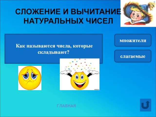 Как называются числа, которые складывают? множители слагаемые ГЛАВНАЯ СЛОЖЕНИЕ И ВЫЧИТАНИЕ НАТУРАЛЬНЫХ ЧИСЕЛ