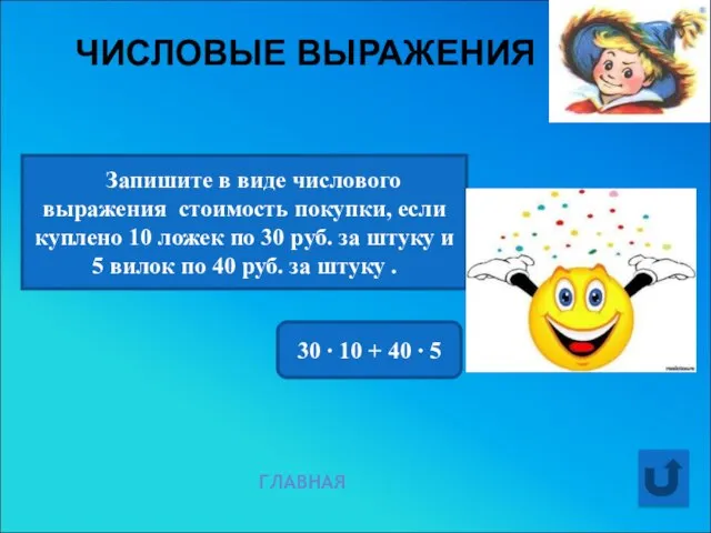 ЧИСЛОВЫЕ ВЫРАЖЕНИЯ ГЛАВНАЯ Запишите в виде числового выражения стоимость покупки, если куплено