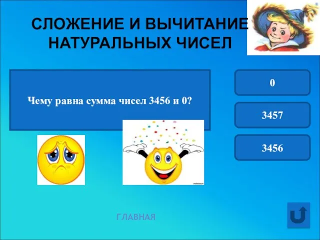 Чему равна сумма чисел 3456 и 0? 0 3457 3456 ГЛАВНАЯ СЛОЖЕНИЕ И ВЫЧИТАНИЕ НАТУРАЛЬНЫХ ЧИСЕЛ