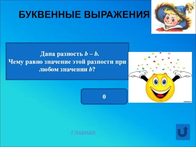 БУКВЕННЫЕ ВЫРАЖЕНИЯ ГЛАВНАЯ Дана разность b – b. Чему равно значение этой