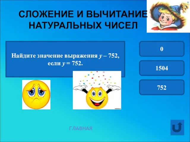 Найдите значение выражения у – 752, если у = 752. 0 1504