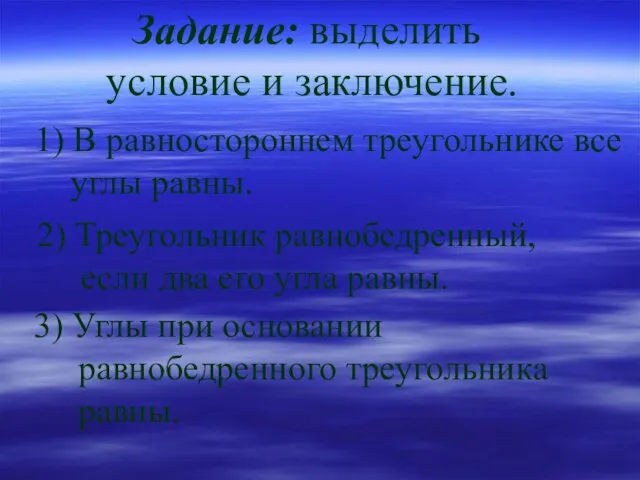 1) В равностороннем треугольнике все углы равны. 2) Треугольник равнобедренный, если два