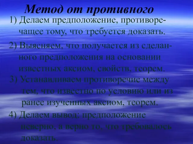 Метод от противного 1) Делаем предположение, противоре- чащее тому, что требуется доказать.