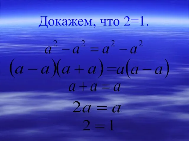 Докажем, что 2=1.