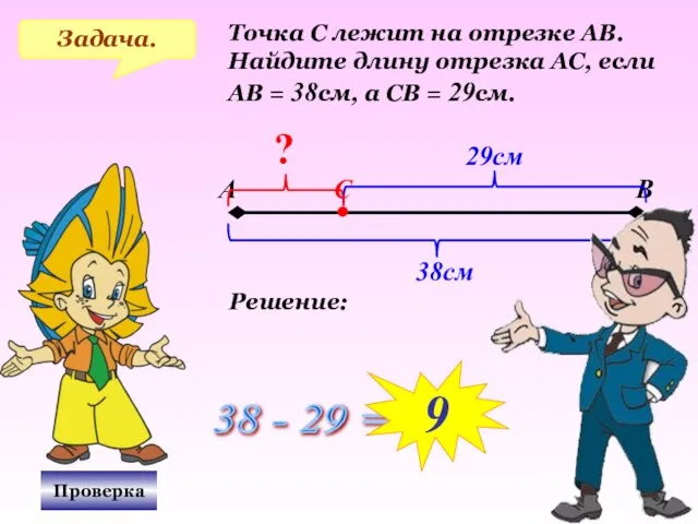 Задача. Точка С лежит на отрезке АВ. Найдите длину отрезка АС, если