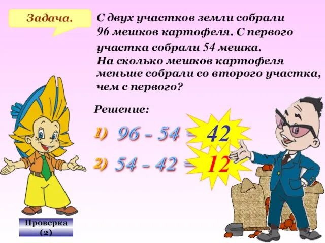 Проверка(2) Задача. С двух участков земли собрали 96 мешков картофеля. С первого