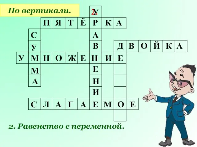 2. По вертикали. 2. Равенство с переменной. П Я Т Ё Р