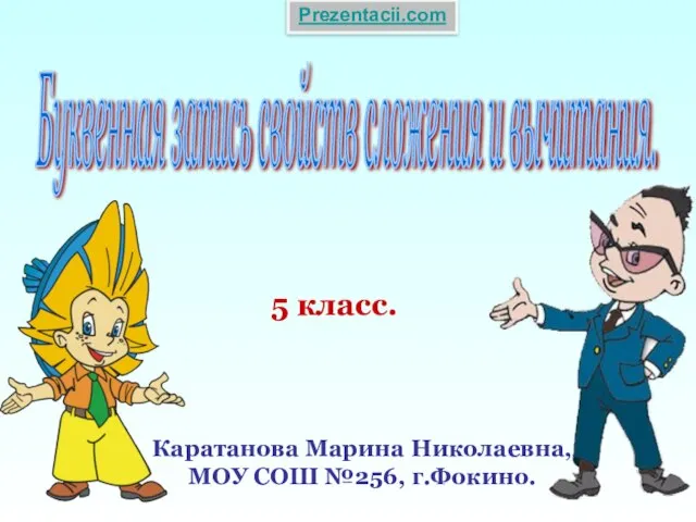 Презентация на тему Буквенная запись свойств сложения и вычитания