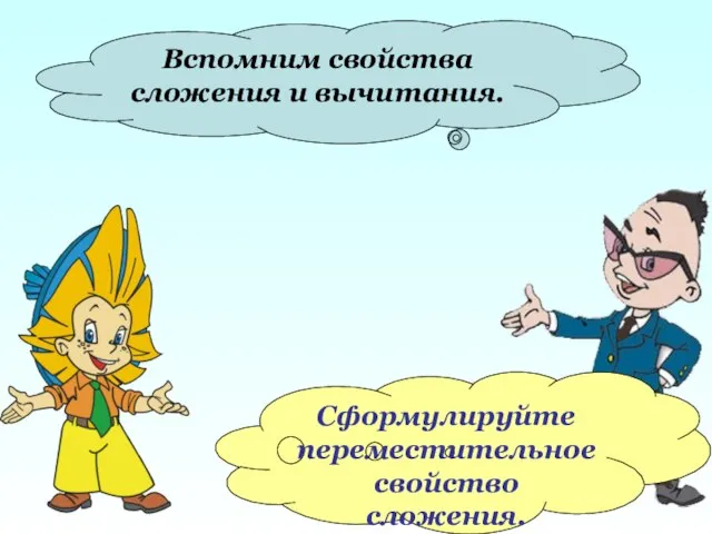 Вспомним свойства сложения и вычитания. Сформулируйте переместительное свойство сложения.