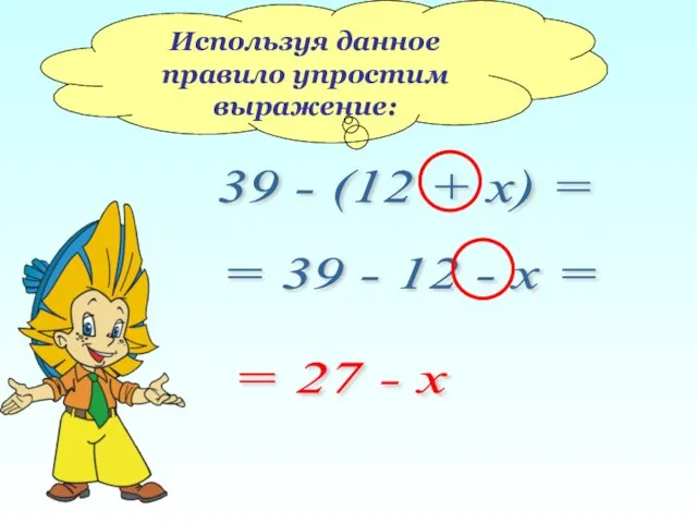 Используя данное правило упростим выражение: 39 - (12 + x) = =