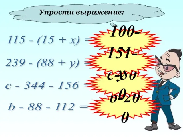 Упрости выражение: 115 - (15 + х) = 239 - (88 +