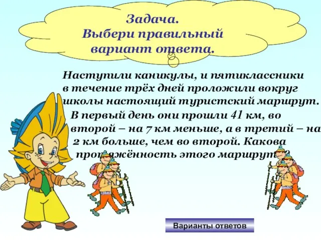 Задача. Выбери правильный вариант ответа. Наступили каникулы, и пятиклассники в течение трёх