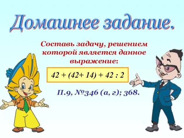 Составь задачу, решением которой является данное выражение: Домашнее задание. 42 + (42+