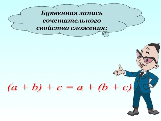 Буквенная запись сочетательного свойства сложения: (a + b) + c = a + (b + c)