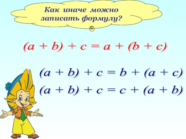 Как иначе можно записать формулу? (a + b) + c = a