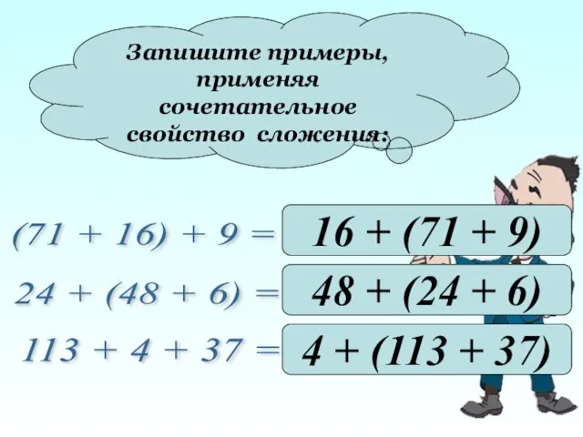 Запишите примеры, применяя сочетательное свойство сложения: (71 + 16) + 9 =