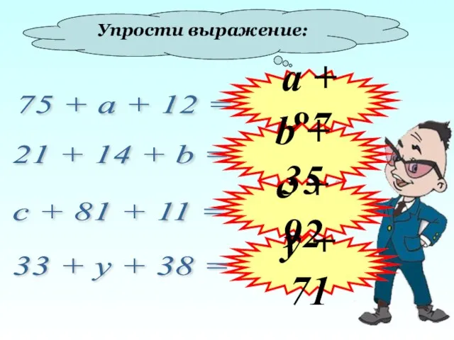 Упрости выражение: 75 + а + 12 = 21 + 14 +