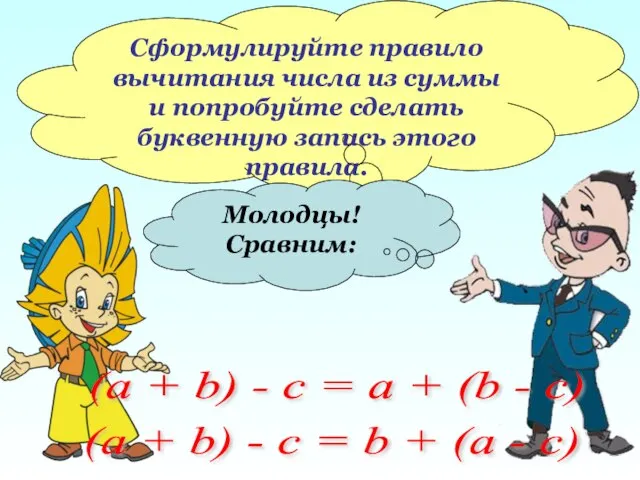 Сформулируйте правило вычитания числа из суммы и попробуйте сделать буквенную запись этого