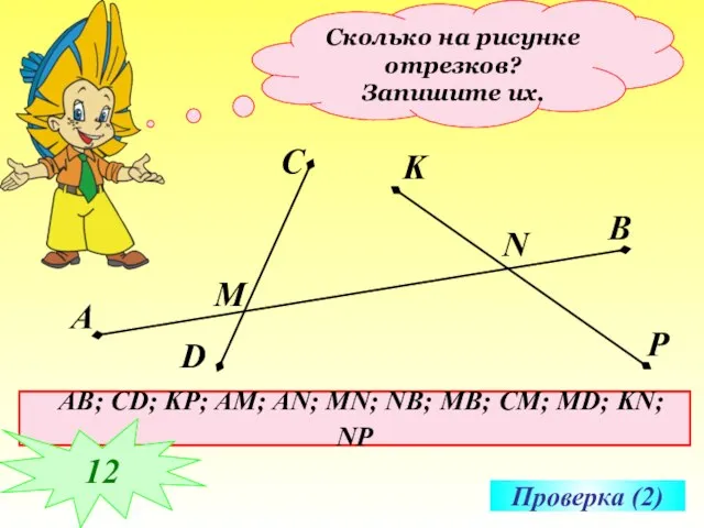 Сколько на рисунке отрезков? Запишите их. Проверка (2) AB; CD; KP; AM;