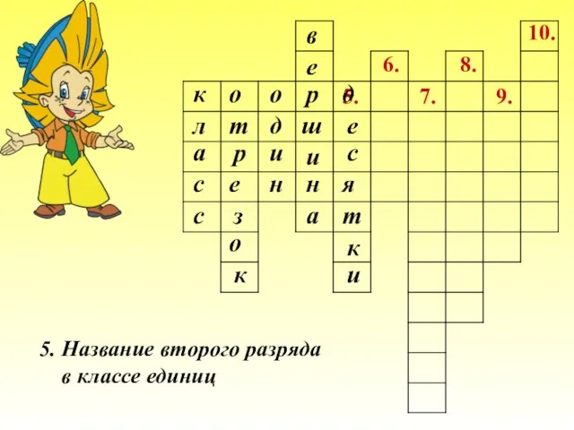 7. 6. 5. 8. 9. 10. 5. Название второго разряда в классе