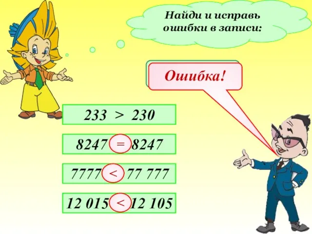 Найди и исправь ошибки в записи: 8247 7777 = 77 777 12