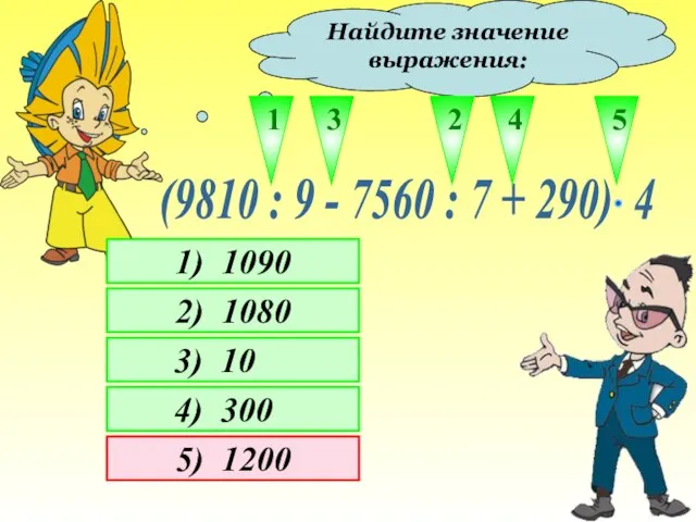 Найдите значение выражения: 1 2 3 4 5 1) 1090 2) 1080